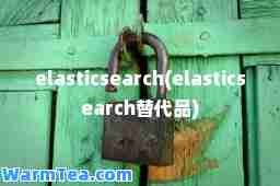 elasticsearch(elasticsearch替代品)