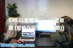 EXCEL宏教程(excel宏教程 (宏的介绍与基本使用))