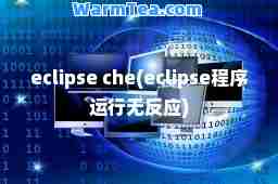 eclipse che(eclipse程序运行无反应)