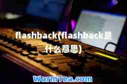 flashback(flashback是什么意思)