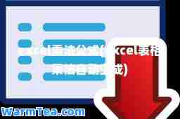 excel乘法公式(excel表格乘法自动生成)