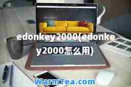 edonkey2000(edonkey2000怎么用)