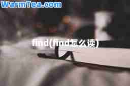 find(find怎么读)