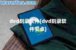 dvd刻录软件(dvd刻录软件安卓)