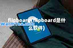 flipboard(flipboard是什么软件)
