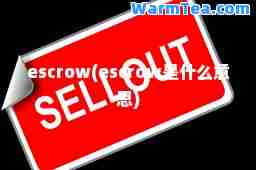 escrow(escrow是什么意思)