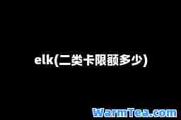 elk(二类卡限额多少)