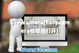 easycamera(Easycamera在哪里打开)