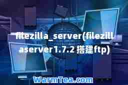 filezilla_server(filezillaserver1.7.2 搭建ftp)