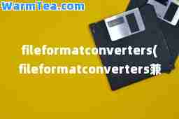 fileformatconverters(fileformatconverters兼容包2019)