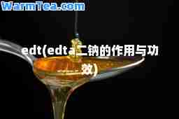 edt(edta二钠的作用与功效)