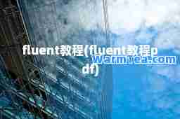 fluent教程(fluent教程pdf)