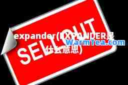 expander(EXPANDER是什么意思)