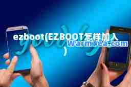 ezboot(EZBOOT怎样加入)