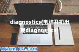 diagnostics(电脑开机出现diagnostics)