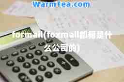 formail(foxmail邮箱是什么公司的)