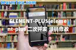 ELEMENT-PLUS(element-plus 二次开发 源码修改)