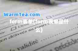 form表单(form表单是什么)