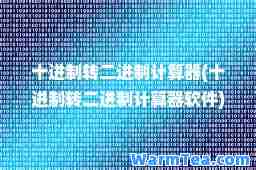 十进制转二进制计算器(十进制转二进制计算器软件)