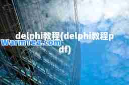 delphi教程(delphi教程pdf)