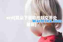 erd(耳朵下面和脸颊交界处肿胀)