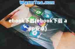 ebook下载(ebook下载 app安卓)