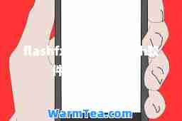 flashfxp破解版(flash软件破解版下载)
