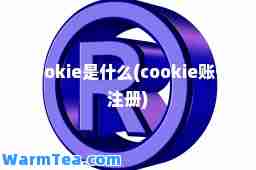 cookie是什么(cookie账号注册)