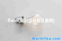 flans(氟利昂能自己加吗)