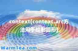 context(context.arc方法用于绘制圆形)