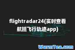 flightradar24(实时查看航班飞行轨迹app)