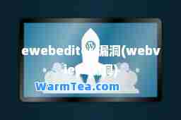 ewebeditor 漏洞(webview 漏洞)