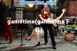 gametime(gametime下载)