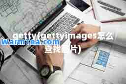 getty(gettyimages怎么查找图片)
