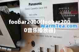 foobar2000(foobar2000音乐播放器)