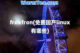 freefron(免费国产linux有哪些)