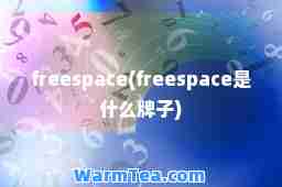 freespace(freespace是什么牌子)