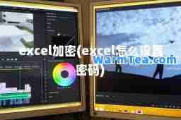 excel加密(excel怎么设置密码)