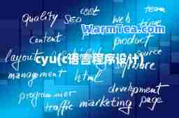 cyu(c语言程序设计)