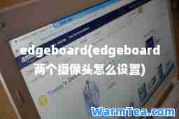 edgeboard(edgeboard两个摄像头怎么设置)