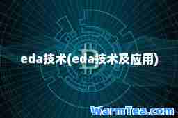 eda技术(eda技术及应用)