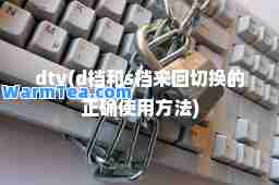 dtv(d档和s档来回切换的正确使用方法)