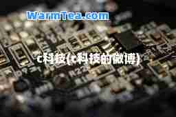 c科技(c科技的微博)