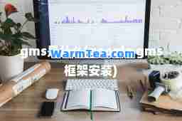 gms是什么(google gms框架安装)