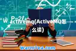 activemq(ActiveMQ怎么读)
