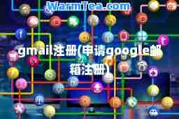 gmail注册(申请google邮箱注册)