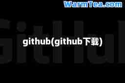 github(github下载)