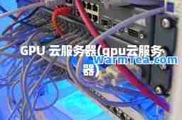 GPU 云服务器(gpu云服务器)