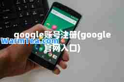 google账号注册(google官网入口)