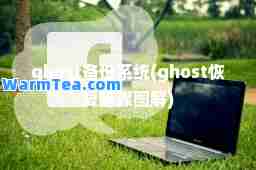 ghost备份系统(ghost恢复步骤图解)
